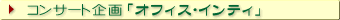 �R���T�[�g��� �u�I�t�B�X�E�C���e�B�v