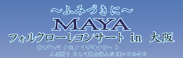 MAYA フォルクローレ・コンサート大阪